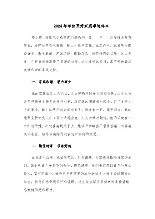 2024年单位五好家庭事迹样本(3篇)