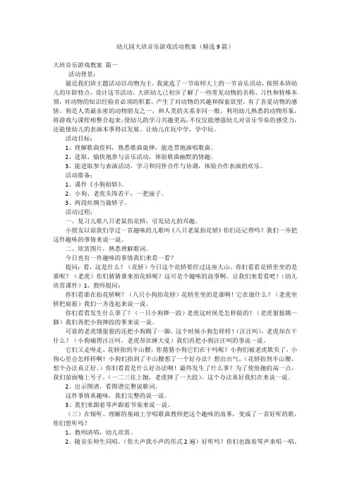 幼儿园大班音乐游戏活动教案(精选9篇)