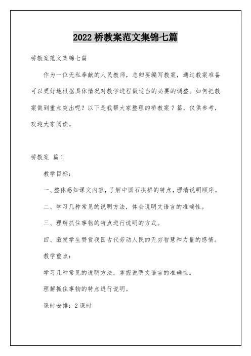 桥教案范文集锦七篇
