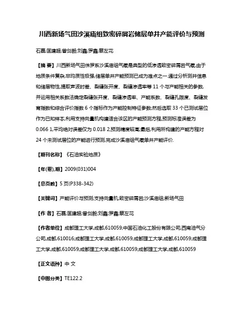 川西新场气田沙溪庙组致密碎屑岩储层单井产能评价与预测