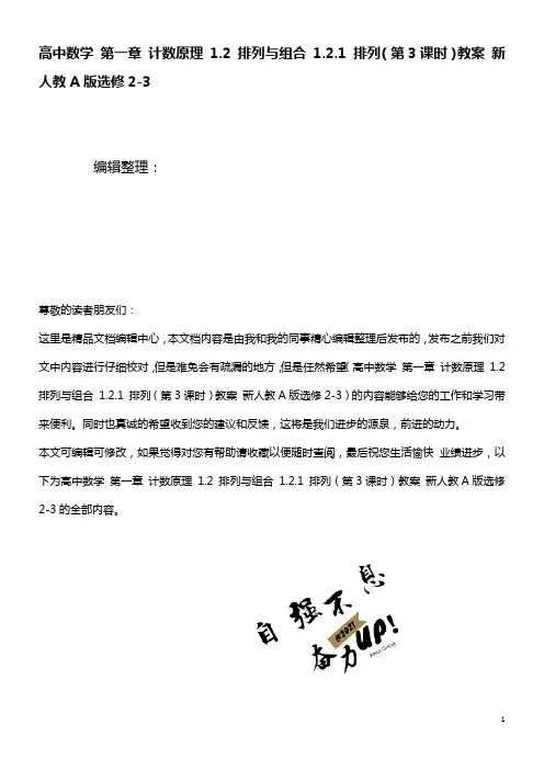 高中数学第一章计数原理1.2排列与组合1.2.1排列(第3课时)教案新人教A版选修2-3(2021