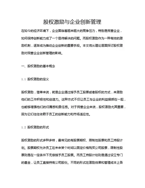 股权激励与企业创新管理