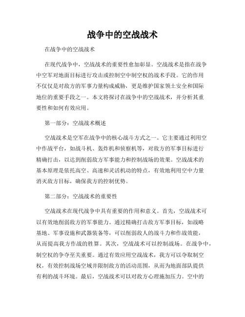 战争中的空战战术
