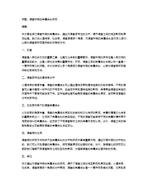 语言种类的亲属关系研究