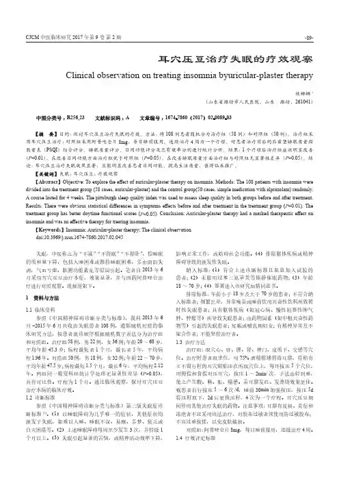 耳穴压豆治疗失眠的疗效观察