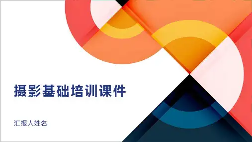 摄影基础培训课件
