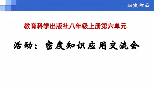 活动 ：密度知识应用交流会  课件  2022-2023学年教科版物理八年级上册