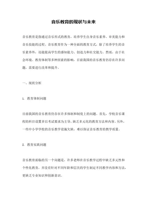 音乐教育的现状与未来