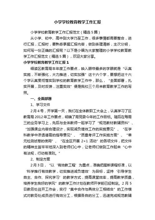 小学学校教育教学工作汇报