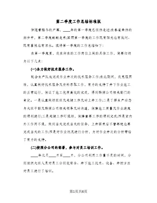 第二季度工作总结标准版(4篇)