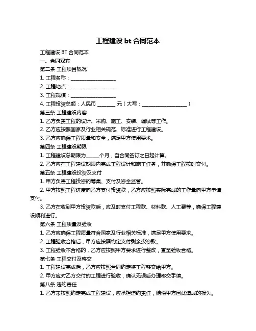 工程建设bt合同范本