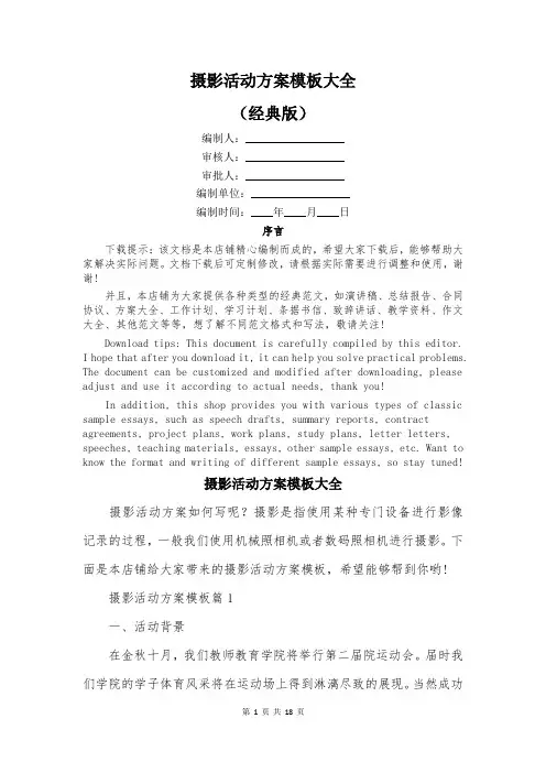 摄影活动方案模板大全