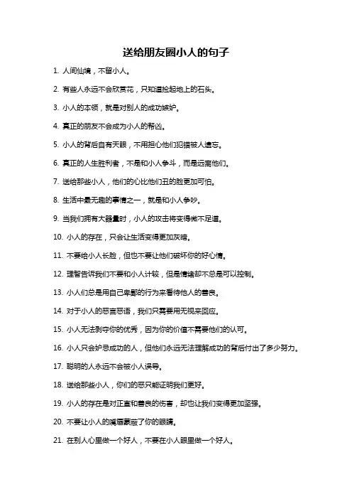 送给朋友圈小人的句子