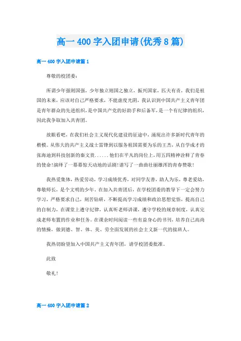 高一400字入团申请(优秀8篇)