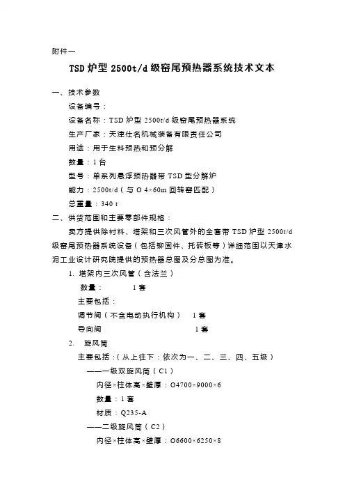 TSD预热器技术文本