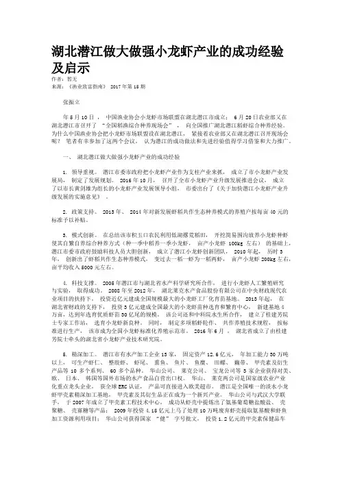 湖北潜江做大做强小龙虾产业的成功经验及启示