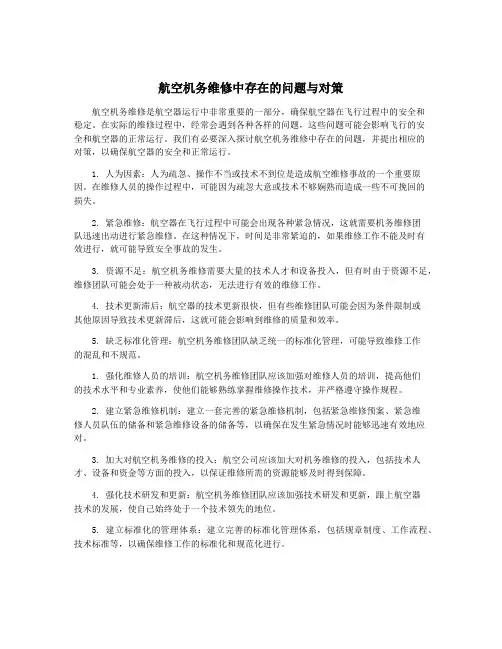 航空机务维修中存在的问题与对策