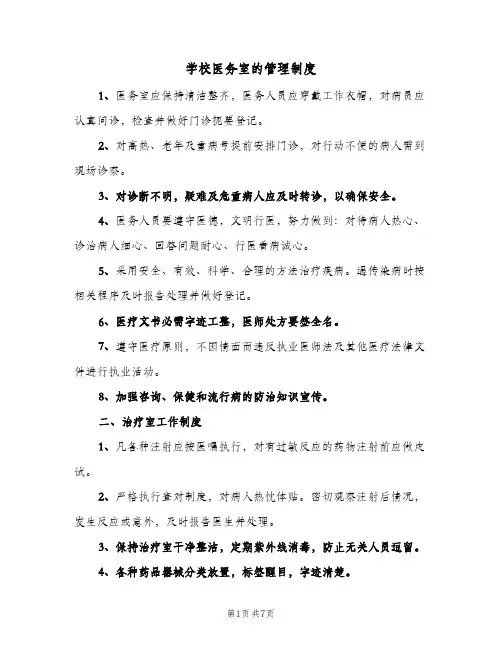 学校医务室的管理制度(五篇)