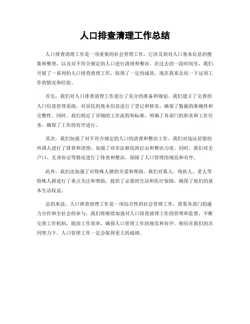人口排查清理工作总结