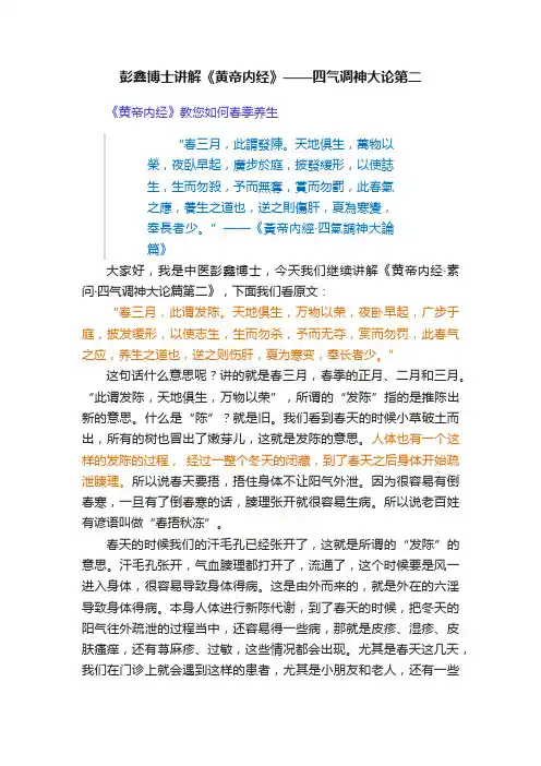 彭鑫博士讲解《黄帝内经》——四气调神大论第二