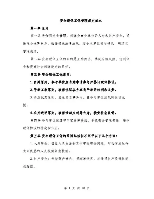 安全联保互保管理规定范本