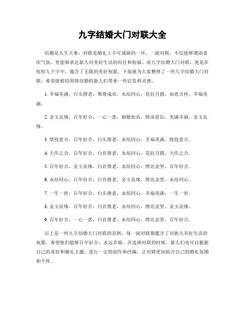 九字结婚大门对联大全