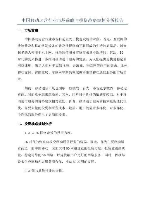 中国移动运营行业市场前瞻与投资战略规划分析报告