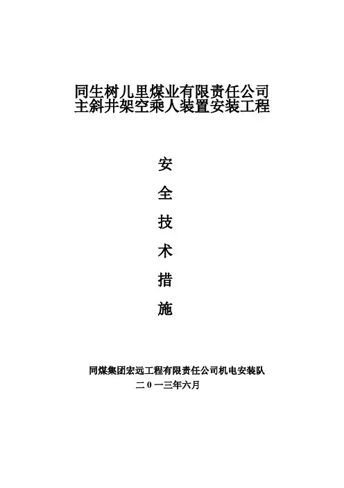 猴车安全措施