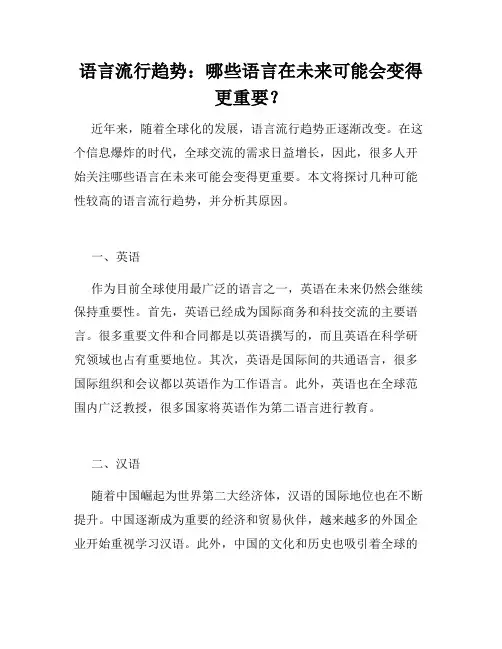 语言流行趋势：哪些语言在未来可能会变得更重要？