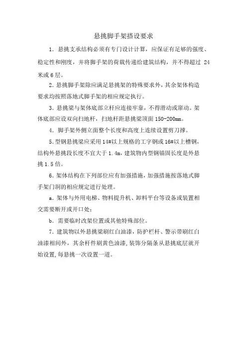 悬挑脚手架搭设要求