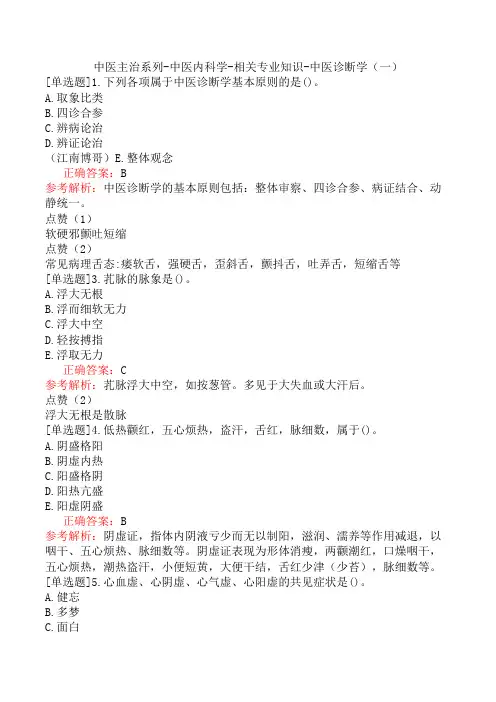 中医主治系列-中医内科学-相关专业知识-中医诊断学(一)