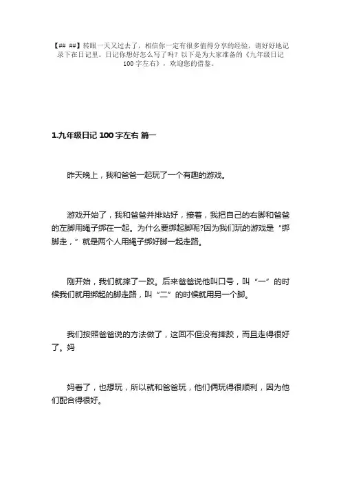 九年级日记100字左右（10篇）