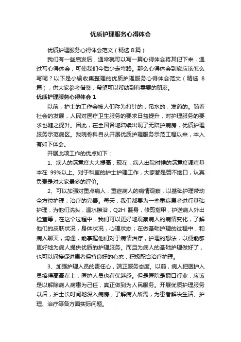 优质护理服务心得体会范文（精选8篇）