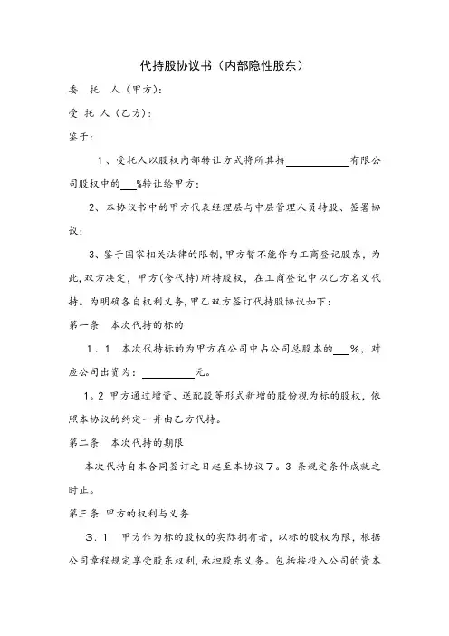 代持股协议书(内部隐性股东)