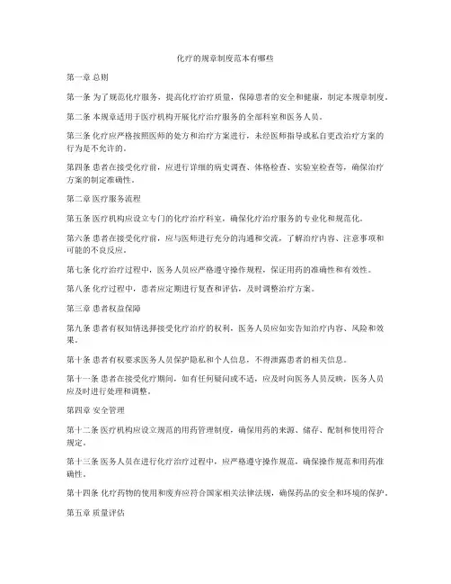 化疗的规章制度范本有哪些
