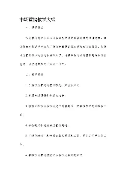 市场营销教学大纲