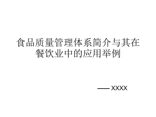食品质量管理体系简介
