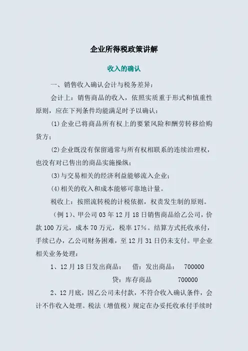 企业所得税政策讲解