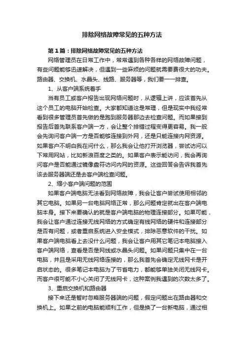 排除网络故障常见的五种方法