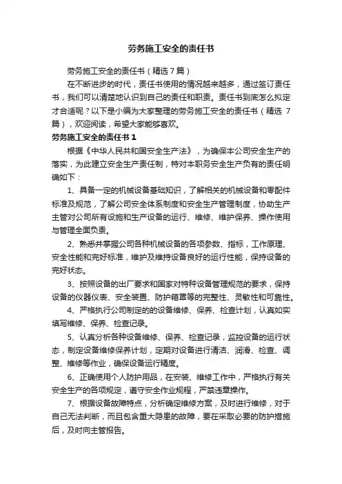劳务施工安全的责任书
