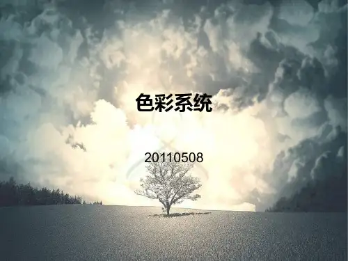 色彩系统与色彩管理