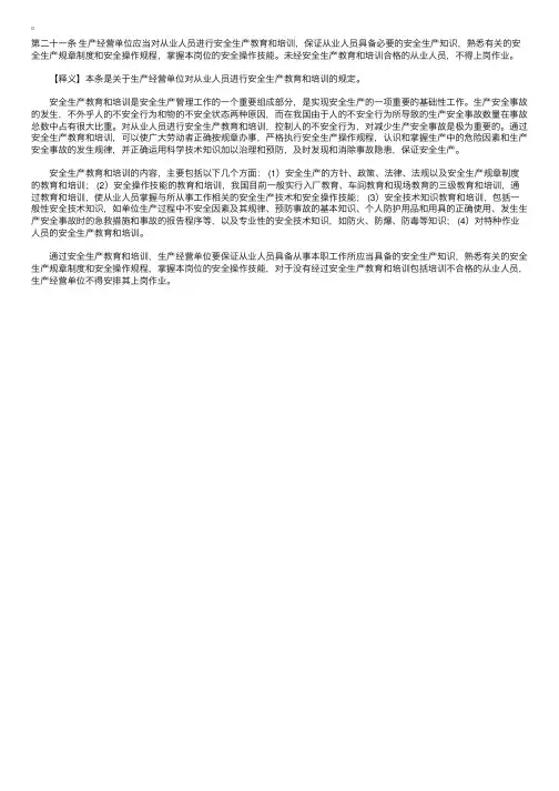 中华人民共和国安全生产法释义：第二十一条