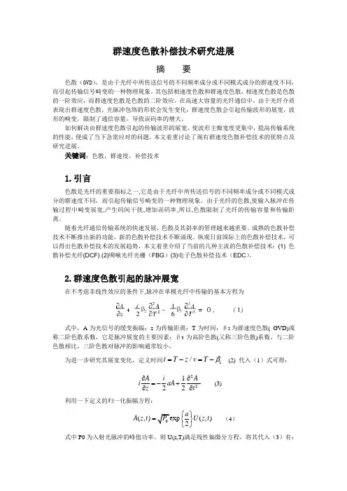光纤通信论文—群速度色散补偿技术研究进展