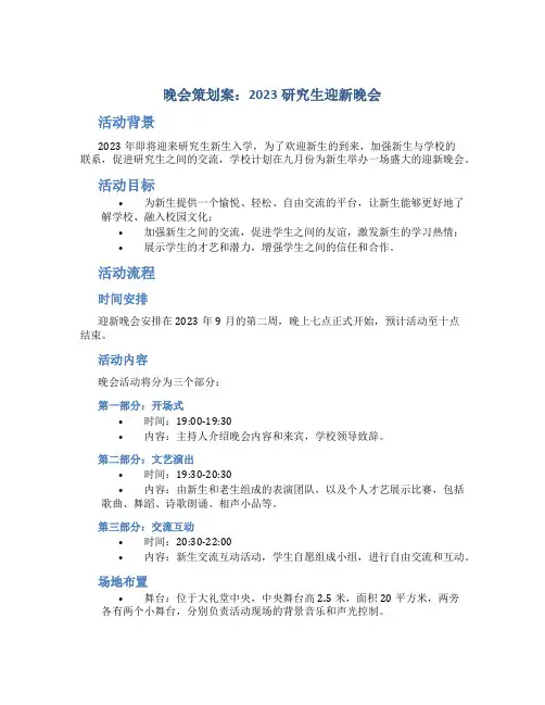 晚会策划案2023研究生迎新晚会