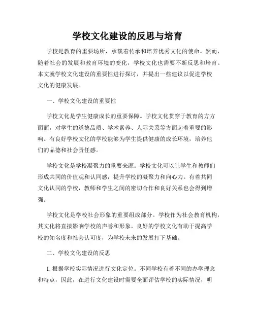 学校文化建设的反思与培育