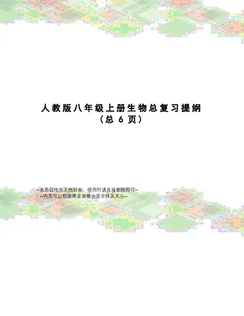 人教版八年级上册生物总复习提纲