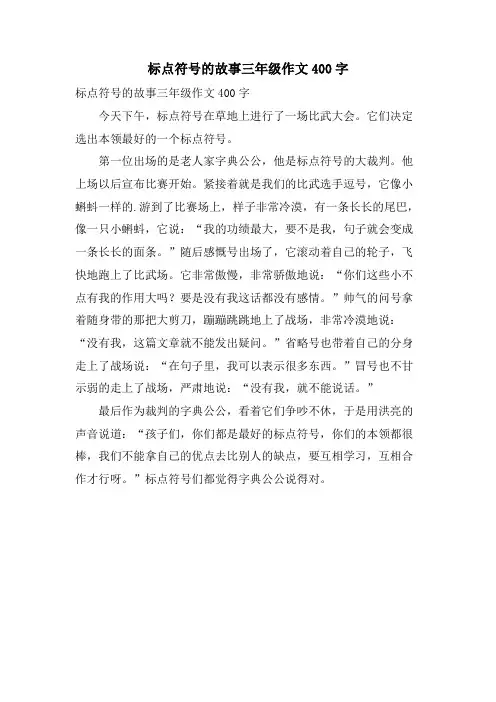 标点符号的故事三年级作文400字