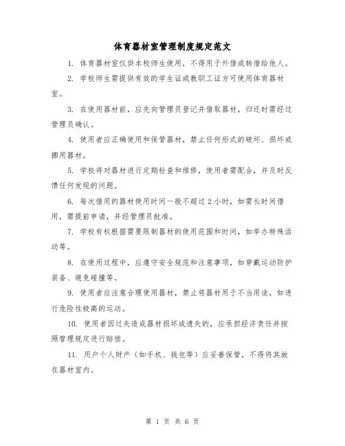 体育器材室管理制度规定范文(三篇)