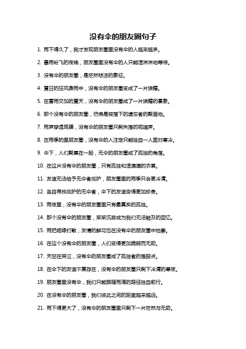 没有伞的朋友圈句子