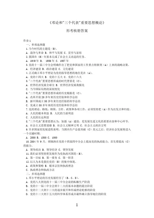 邓论三个代表重要思想形考测试答案
